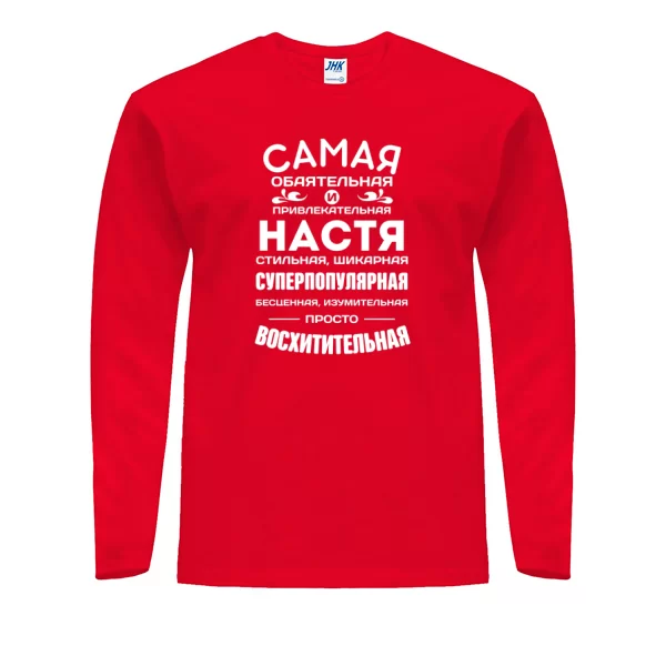 Мужской лонгслив с именем Настя