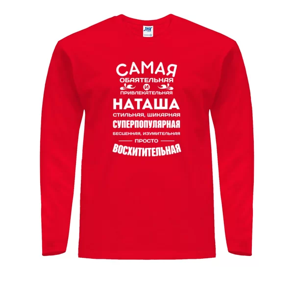 Мужской лонгслив с именем Наташа