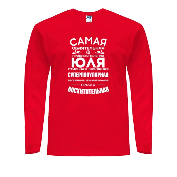 Мужской лонгслив с именем Юля