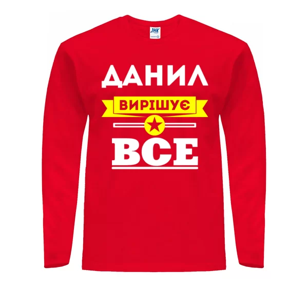 Чоловічий лонгслів Данил вирішує все