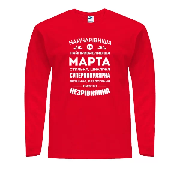 Чоловічий лонгслів з іменем Марта