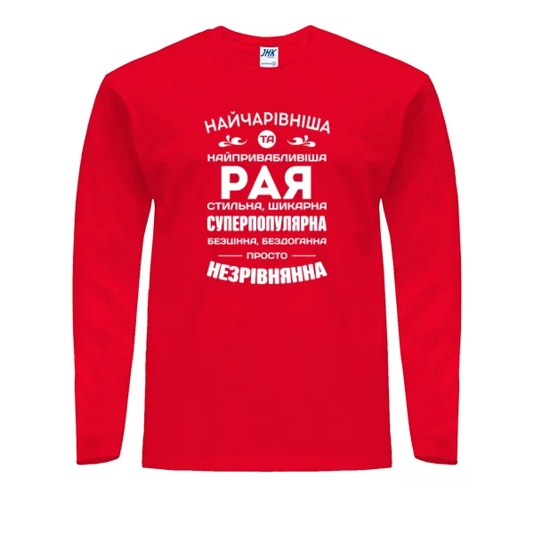Чоловічий лонгслів з іменем Рая