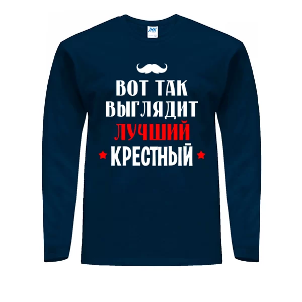 Мужской лонгслив Так выглядит лучший Крестный