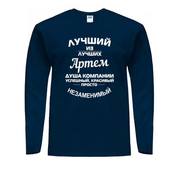 Мужской лонгслив Артём лучший