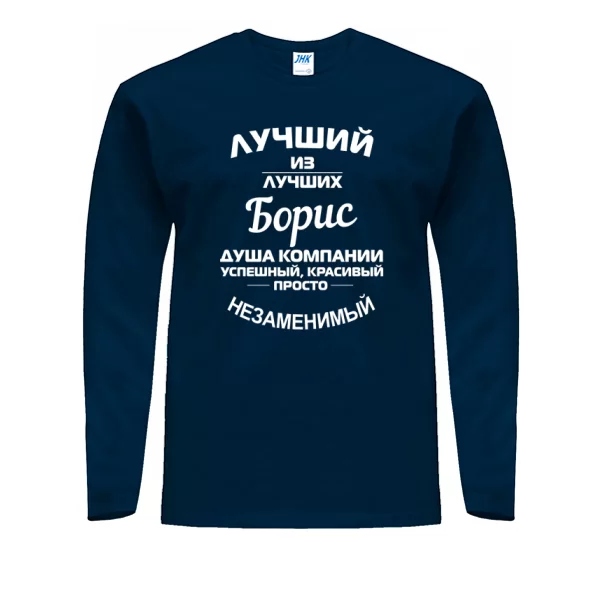 Мужской лонгслив Борис лучший