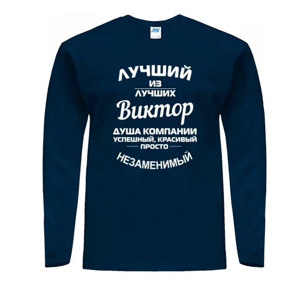 Мужской лонгслив Виктор лучший