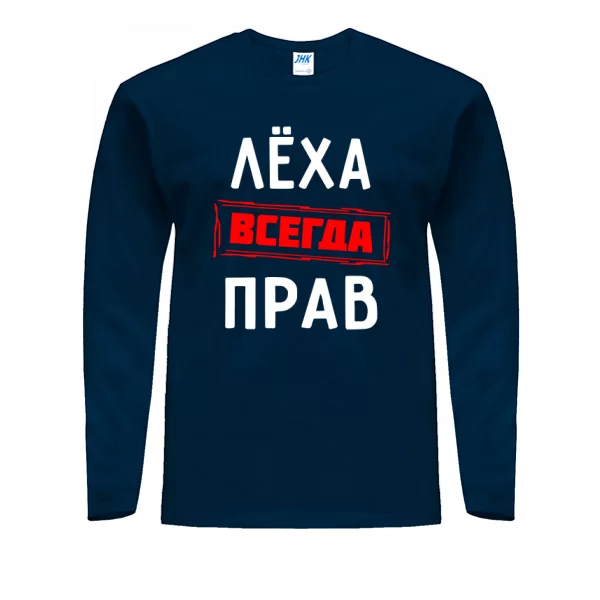 Мужской лонгслив Лёха всегда прав