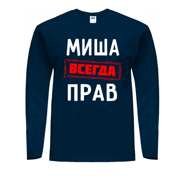 Мужской лонгслив Миша всегда прав