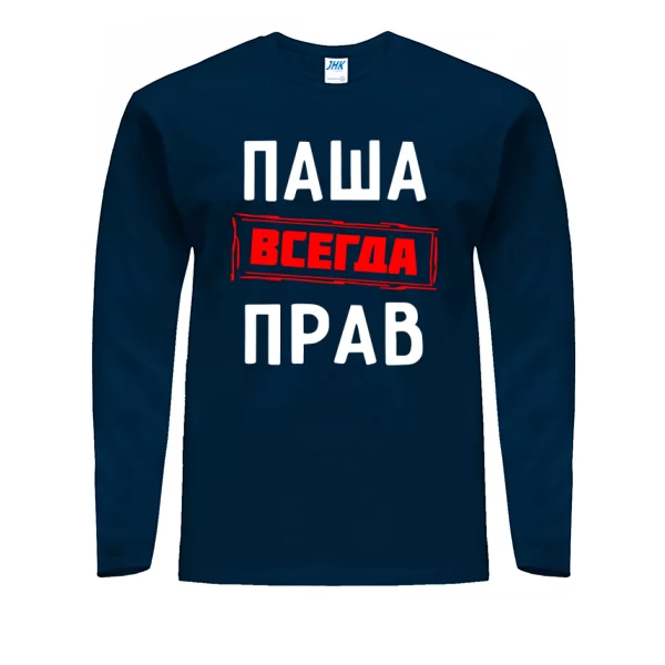 Мужской лонгслив Паша всегда прав