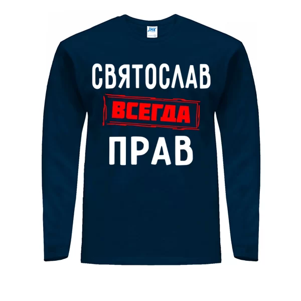 Мужской лонгслив Святослав всегда прав