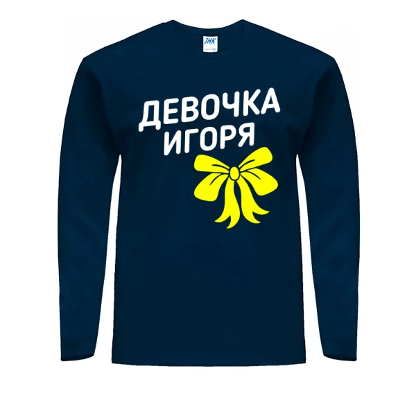 Мужской лонгслив Девочка Игоря