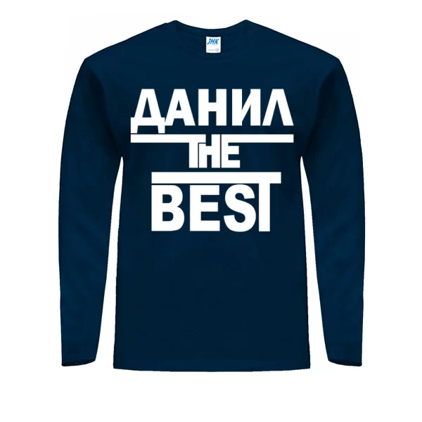 Мужской лонгслив Данил the Best