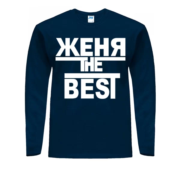 Мужской лонгслив Женя the Best