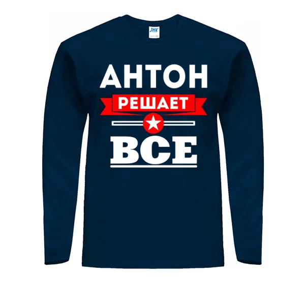 Мужской лонгслив Антон решает все