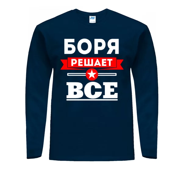 Мужской лонгслив Боря решает всё