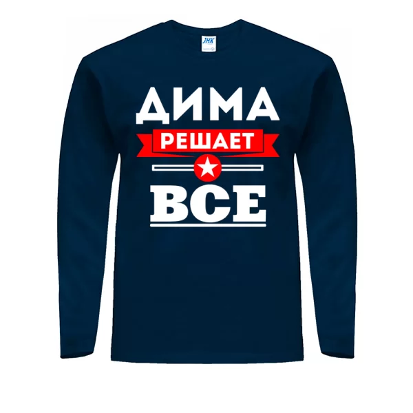 Мужской лонгслив Дима решает всё
