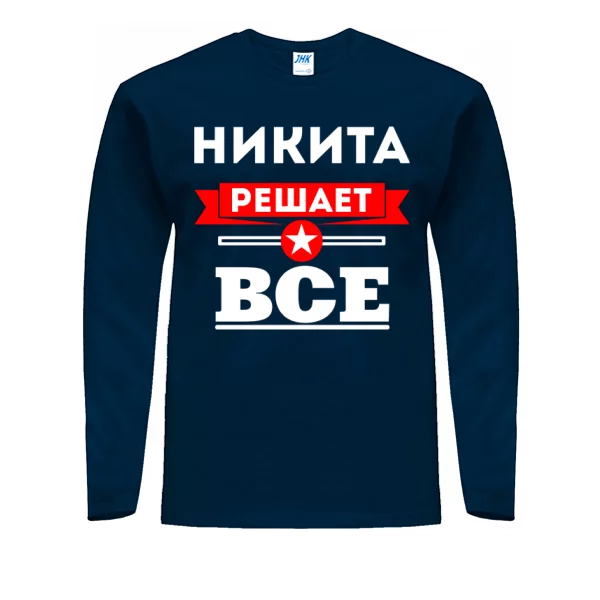 Мужской лонгслив Никита решает всё