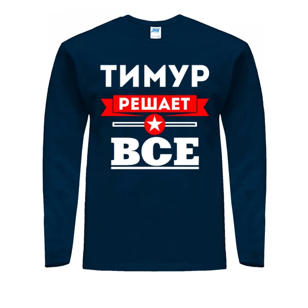 Мужской лонгслив Тимур решает всё