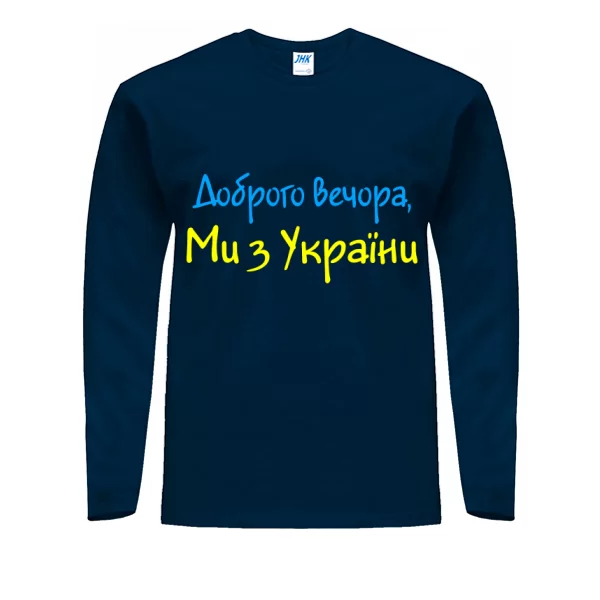 Мужской лонгслив Напис Доброго вечора Ми з України