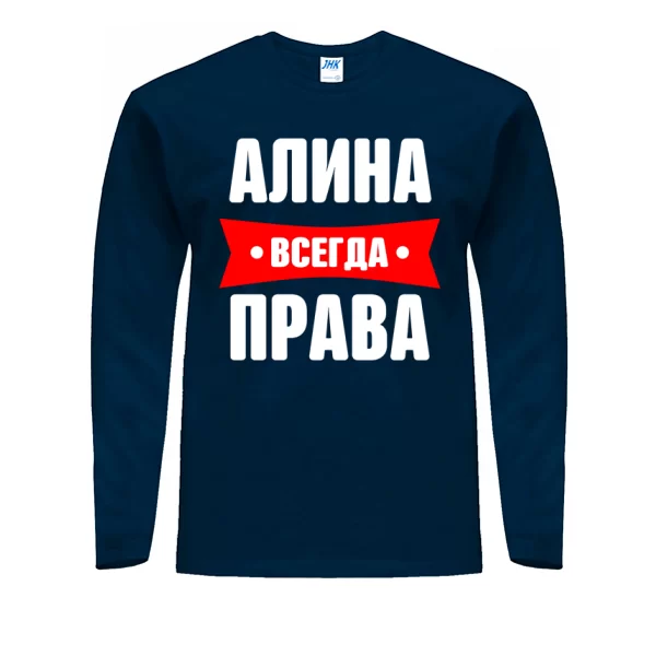 Мужской лонгслив Алина всегда права