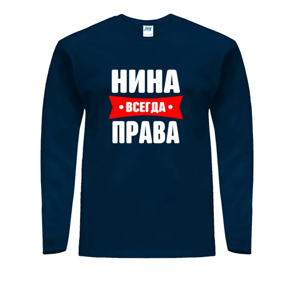 Мужской лонгслив Нина всегда права