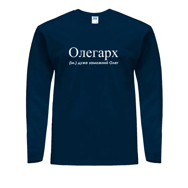 Мужской лонгслив для Олега - Олегарх