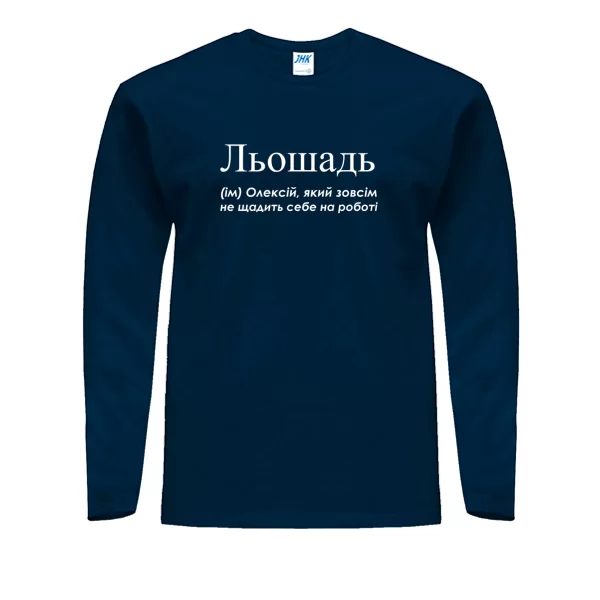 Мужской лонгслив для Алексея - Льошадь