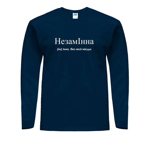 Мужской лонгслив для Инны - "НезамІнна"