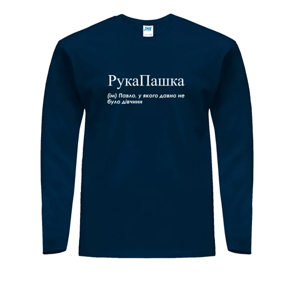 Мужской лонгслив для Паши - "РукаПашка"