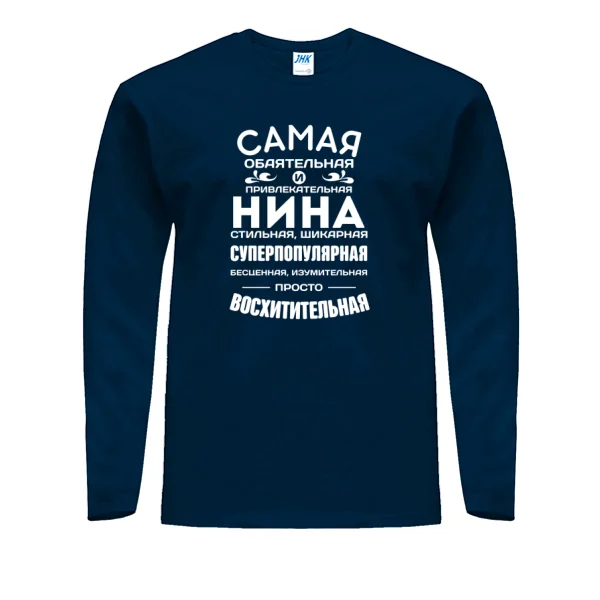Мужской лонгслив с именем Нина