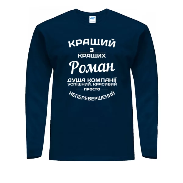 Чоловічий лонгслів Роман кращий