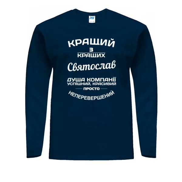 Чоловічий лонгслів Святослав кращий
