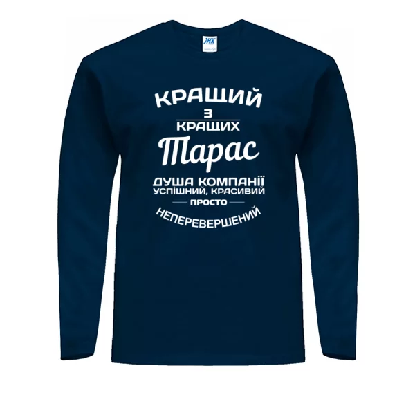 Чоловічий лонгслів Тарас кращий
