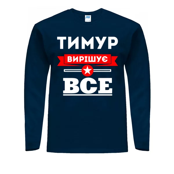 Чоловічий лонгслів Тимур вирішує все
