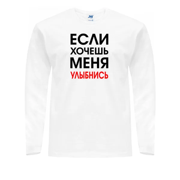 Мужской лонгслив Хочешь Меня - Улыбнись