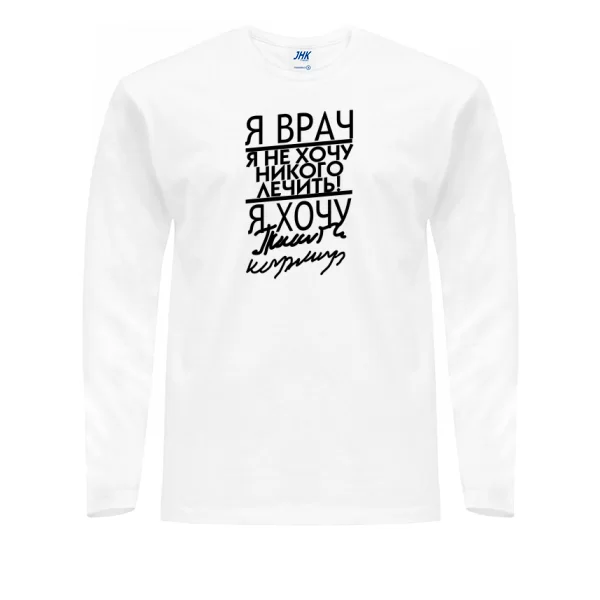 Мужской лонгслив Я Врач 2100