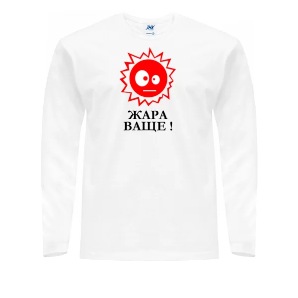 Мужской лонгслив Жара Ваще