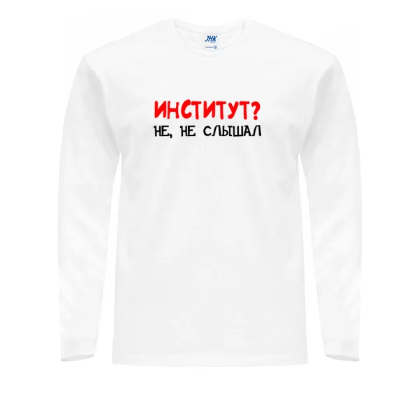 Мужской лонгслив Институт, не не слышал