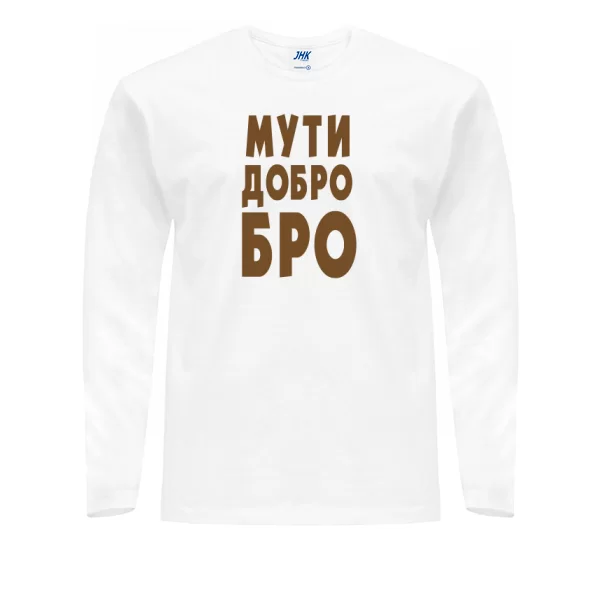 Чоловічий лонгслив Муті Ласкаво Бро