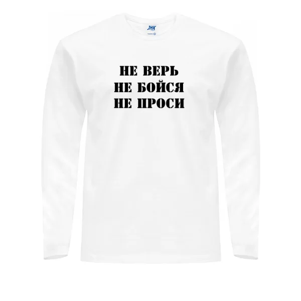 Чоловічий лонгслив Не Вір Не Бійся Не Проси