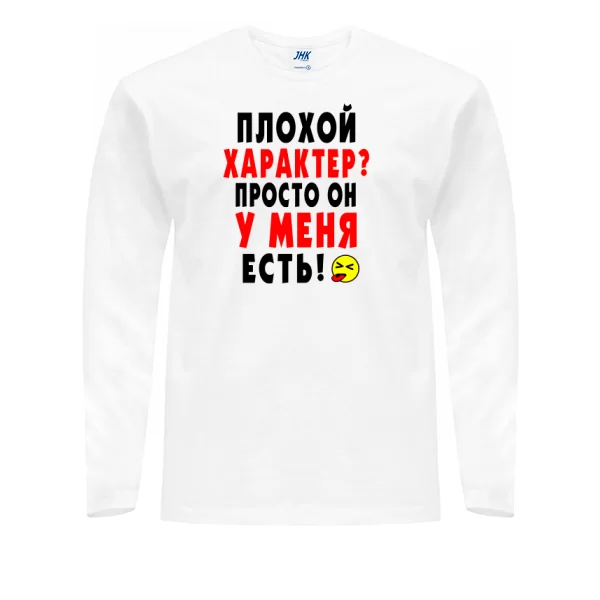 Мужской лонгслив Плохой Характер