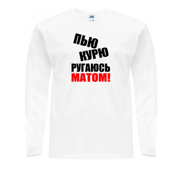 Чоловічий лонгслив П`ю Курю Лаюся Матом
