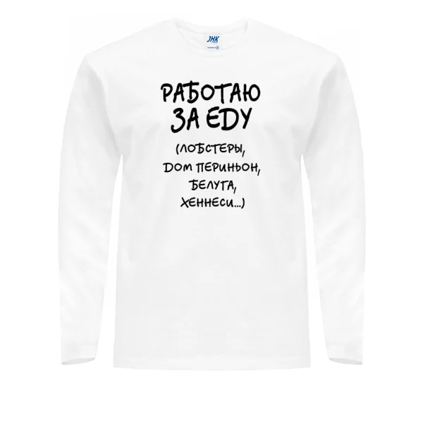 Мужской лонгслив Работаю За Еду
