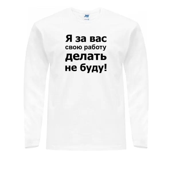 Мужской лонгслив За Вас Работать Не Буду