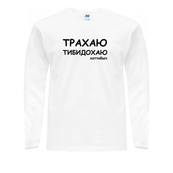 Чоловічий лонгслив Трахаю Тибидохаю