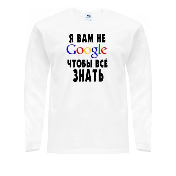 Мужской лонгслив Я Вам не Гугл