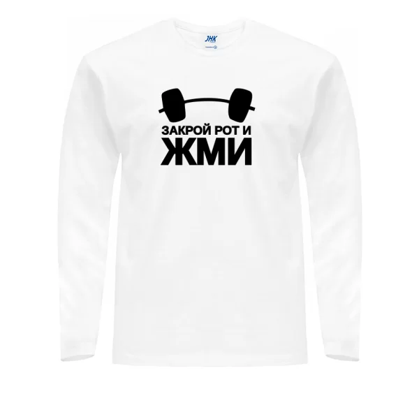 Мужской лонгслив Закрой рот и жми