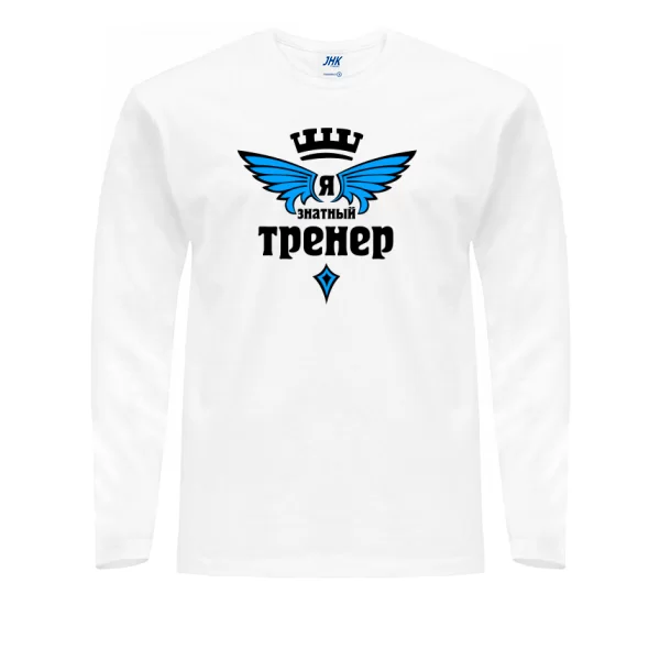 Мужской лонгслив Знатный Тренер