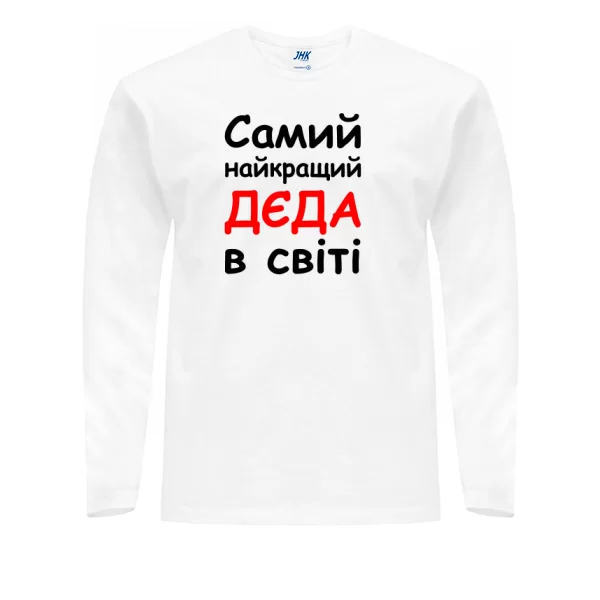 Чоловічий лонгслив Самий найкращий Дєда 