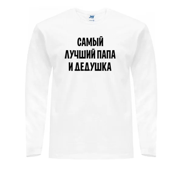 Чоловічий лонгслив Найкращий Тато і Дідусь